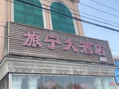 -旅宁大酒店