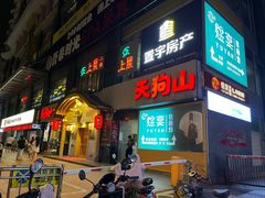 -天狗山料理(省体店)