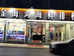 -金海湾海鲜排档(朱家尖店)