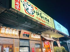 门面-炉石六本目·冰鲜和牛炭火烤肉·寿喜烧店(梅江店)