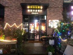 -南国印度餐厅Dakshin