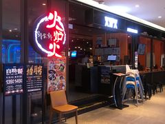 -火炉火自助餐(喜隆多店)