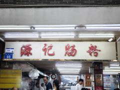 -源记肠粉(华贵路店)