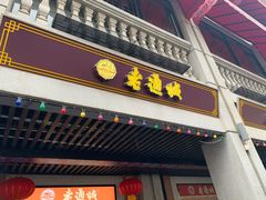 门面-老通城豆皮大王(吉庆街店)