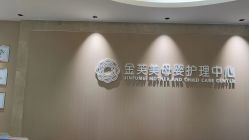 -金芙美月子中心(财富别墅店)