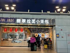 -翡翠拉面小笼包Crystal Jade(上海浦东国际机场T1店)