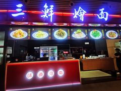 -萧记三鲜烩面(东站店)