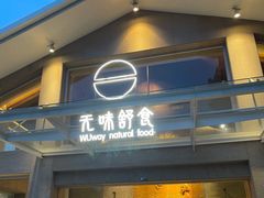 门面-无味舒食(环岛路店)