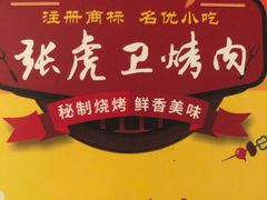 -虎卫烤肉(东关南街店)