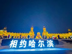 -哈尔滨音乐公园