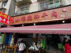 -小杨翘脚牛肉