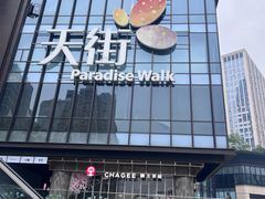 -龙湖重庆时代天街