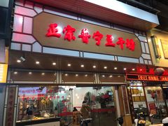 -正宗普宁豆干坊·洪记砂锅粥(红领巾路店)