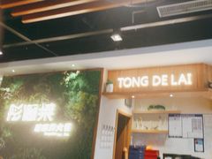 -彤德莱牛肉火锅(双港店)