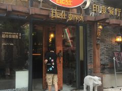 -甘尼仕印度餐厅爵士酒吧(阳春巷店)