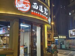 -面道赞宁海海鲜面(迎凤街店)