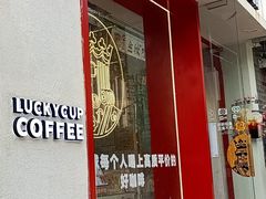 门面-幸运咖(思源学院店)