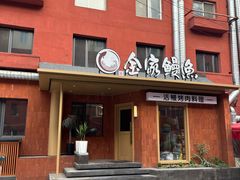 -缘·金家烤鳗鱼(西塔总店)