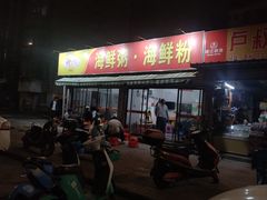 -珍记海鲜粥·海鲜粉