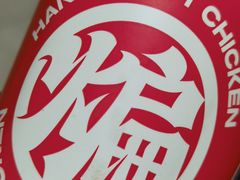 -老韩煸鸡·中国炸鸡(水塔美食街店)
