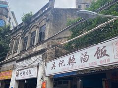 -吴记老字号辣汤饭