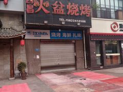 门面-缘来香大凉山西昌火盆烧烤.12年老店(巴国城店)