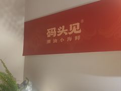 -码头见·潮汕菜(领展中心城店)