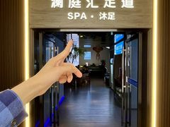 -澜·庭汇SPA会所(涉外店)