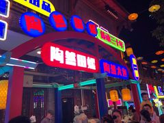 门面-鸿恩陶然大观园