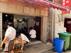 -正宗杨记普洱酸醋米线(总店)