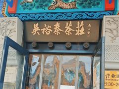 -吴裕泰茶莊(大栅栏店)