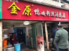 门面-金原鸭血粉丝汤总店(锁金村店)