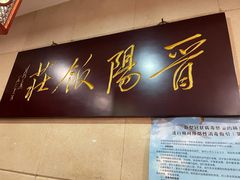 -晋阳饭庄(虎坊桥店)