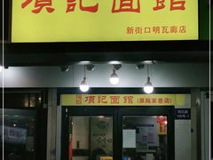 门面-项记面馆(明瓦廊店)