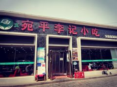 门面-宛平李记小吃(东关街店)