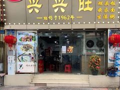 门面-兴兴旺·冬瓜盅·啫啫煲(西华路店)