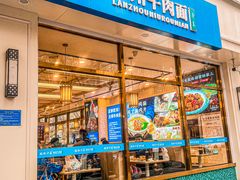 -丝路伊兰·兰州牛肉面(马连道店)