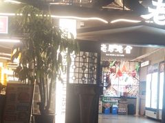 -老房老舍重庆火锅(假日城市店)