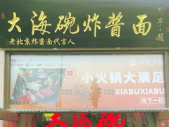 -大海碗·炸酱面·烤鸭·京菜(天坛店)