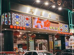 门面-六婶西关小厨(光塔路店)