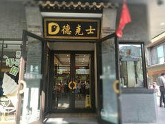 门面-德克士(前门店)