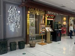 -锦府盐帮·侯宅(五棵松万达店)