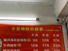 -小吴肠粉