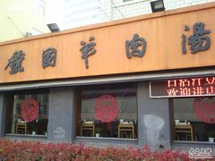 门面-虢国羊肉汤馆(政二街店)
