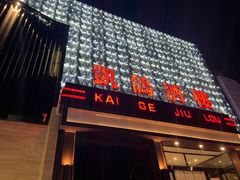 -凯鸽酒楼(大同振兴街店)