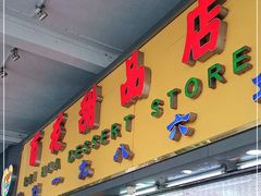 门面-百花传统甜品店(原址店)