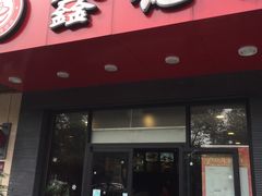 门面-鑫花溪牛肉米粉(文星广场店)