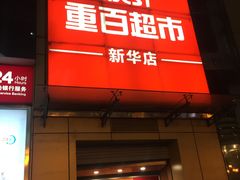 -重百超市(解放碑新华店)
