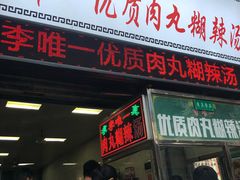 门面-清真李唯一优质肉丸糊辣汤