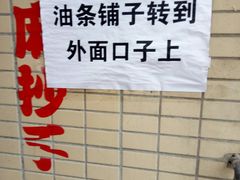 通知-李刚油条